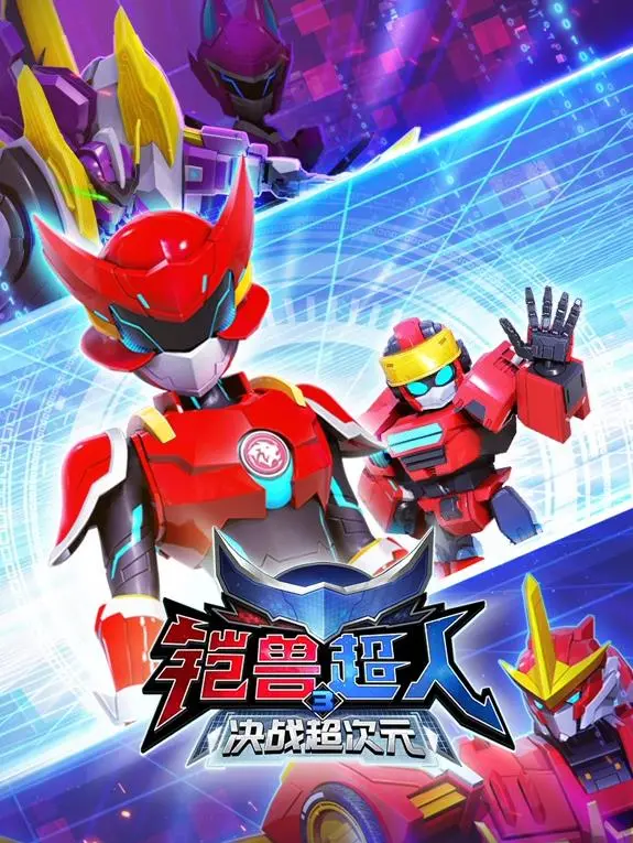 铠兽超人3决战超次元 海报