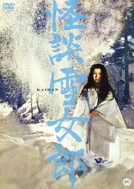 《怪談雪女郎》：深山雪夜的凄美传说，惊悚与感动的交织