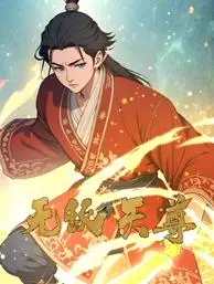 无敌天尊动态漫画 海报