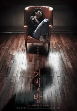 《记忆之夜》：悬疑反转，烧脑推理，真相扑朔迷离！