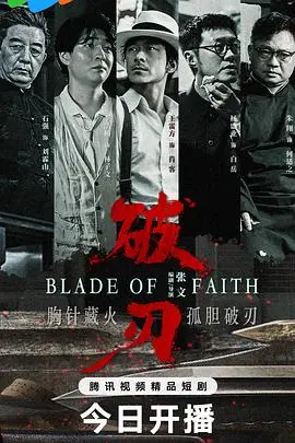 破刃2025 海报
