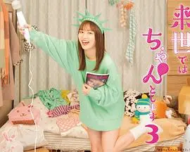 《下辈子我再好好过第三季》：爱情、成长与治愈，续写浪漫物语