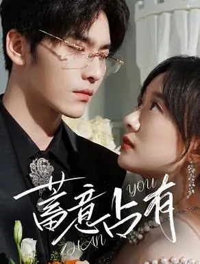 《蓄意占有》：危险的诱惑，爱与占有的禁忌游戏