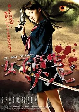 女高中生僵尸 海报
