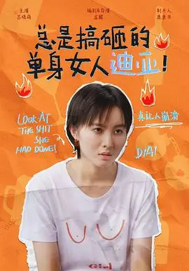 总是搞砸的单身女人迪亚！：爆笑单身生活与自我救赎