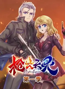 枪火天灵动态漫画第1季 海报