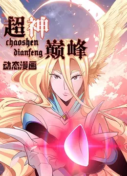 超神巅峰 海报