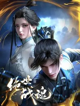 绝世战魂3D动画版 海报