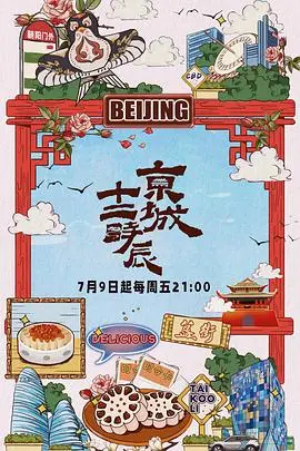 揭秘北京古代传奇：京城十二时辰悬疑影评