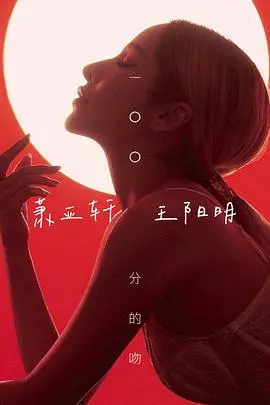 一百分的吻 海报