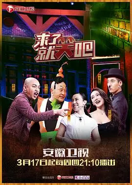 来了就笑吧 海报