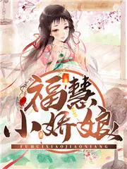 《福慧小娇娘》：古装喜剧的温馨之旅，笑中带泪感悟人生！