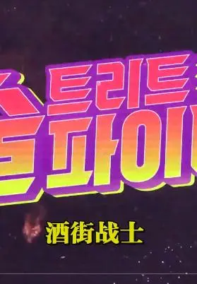 热血酒街对决：《酒街战士》展现街头英雄传奇