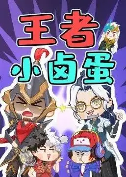 王者小卤蛋 海报