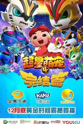 猪猪侠之超星萌宠4 海报