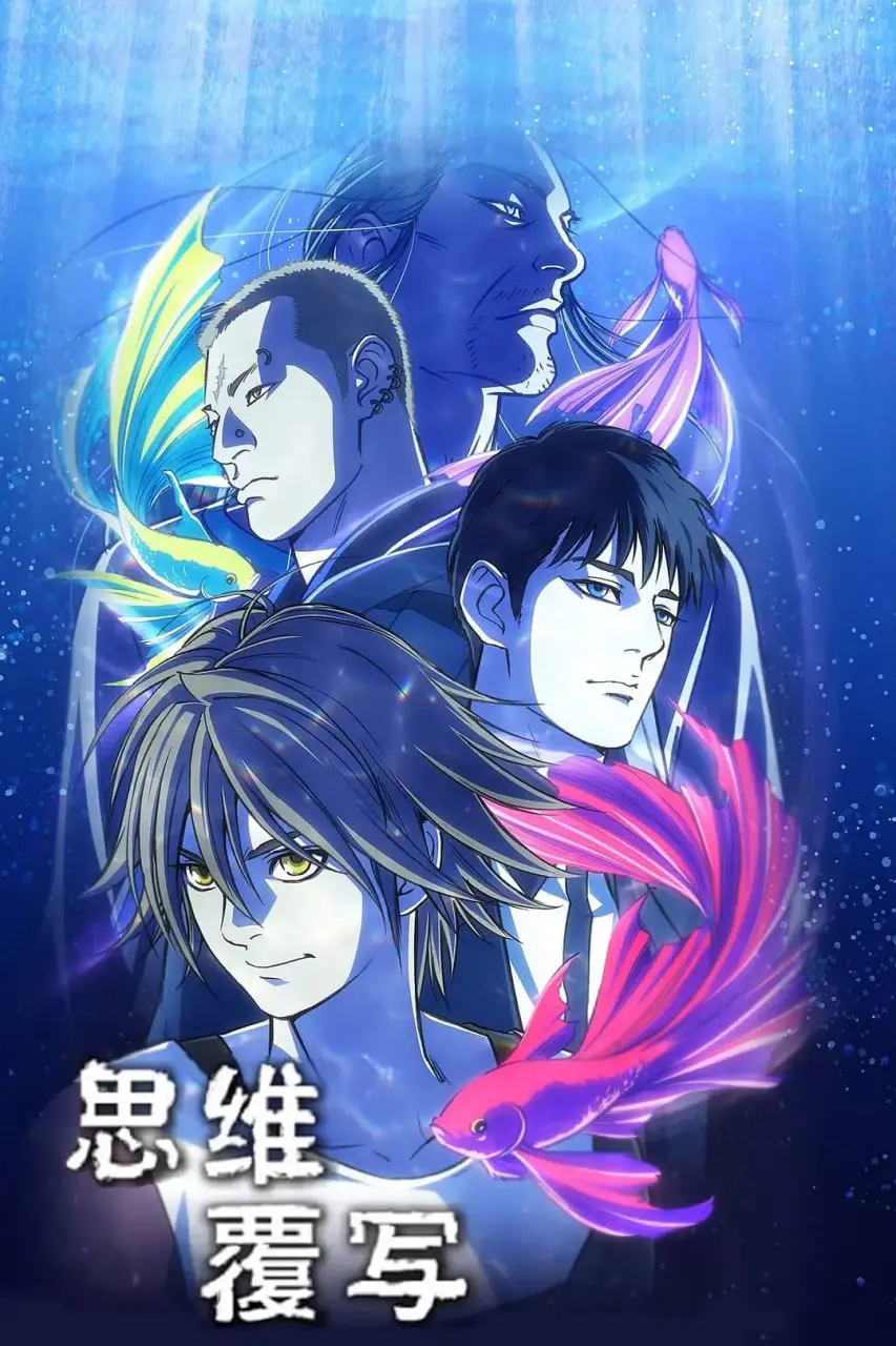 思维覆写 海报