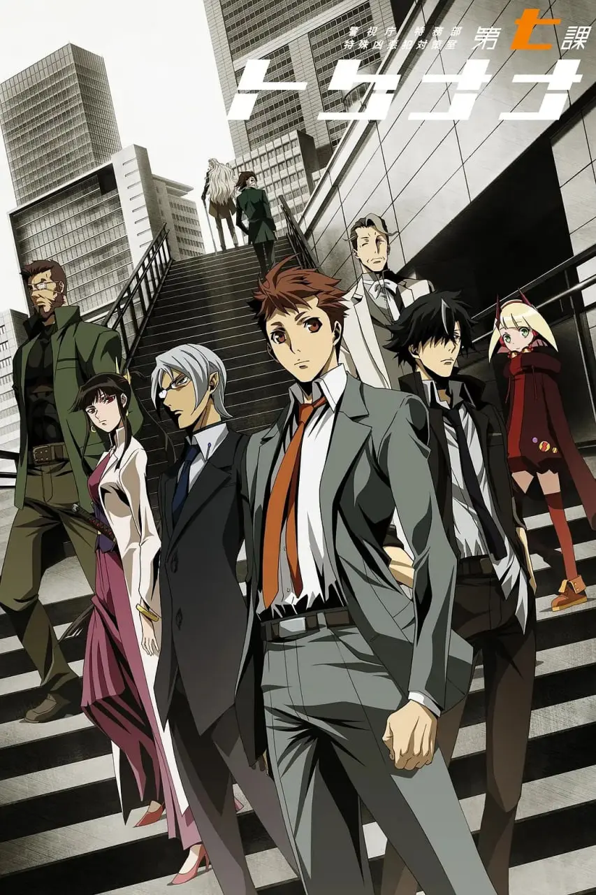 警视厅 特务部 特殊凶恶犯对策室 第七课 海报