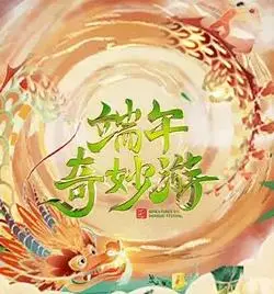 2023端午奇妙游 海报