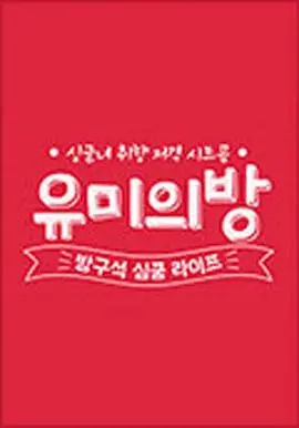 宥美的房间 海报