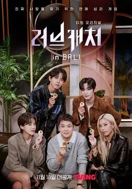 恋爱捕手in巴厘岛 海报