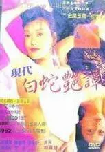 新素女艳谭 海报