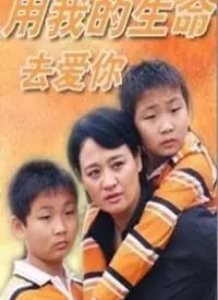 用我的生命去爱你 海报