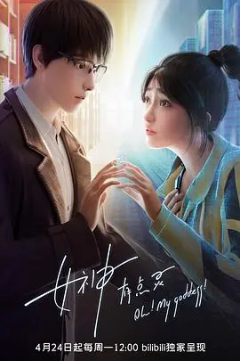 《女神有点灵》：浪漫奇幻之旅与超自然爱情