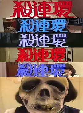 杀连环粤语 海报