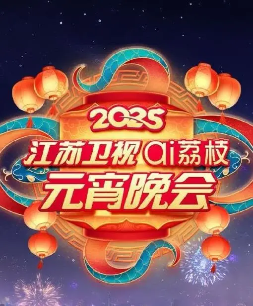 2025江苏元宵晚会 海报