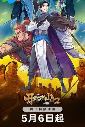 开局一座山2 海报