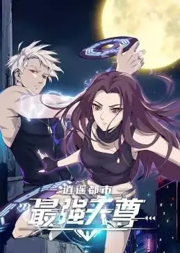 逍遥都市之最强天尊动态漫画 海报