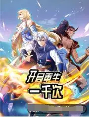 《开局重生一千次》：无限轮回？看我如何玩转人生，逆袭成神！