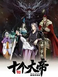 开局十个大帝都是我徒弟 第三季 海报