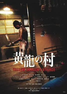 《黄龙之村》：悬疑惊悚升级！迷雾笼罩下的村庄，隐藏着怎样的秘密？
