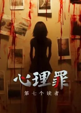《心理罪之第七个读者》影评：揭秘扭曲人性的暗涌，谁是潜藏的罪恶？