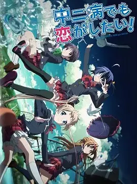 中二病也要谈恋爱！ Lite 海报