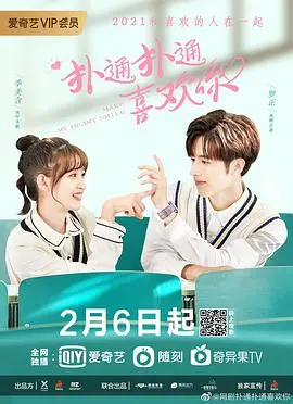 扑通扑通喜欢你 海报