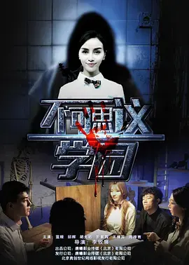 《不可思议学园》：青春奇幻的冒险之旅，当校园遭遇超自然事件，友谊与勇气闪耀！