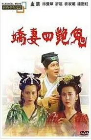 《聊斋之艳蛇》：香艳背后的悲剧，人性的挣扎与欲望的深渊！