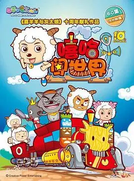 《喜羊羊与灰太狼之嘻哈闯世界》：当童年回忆遇上嘻哈风，冒险与友谊燃爆荧幕！