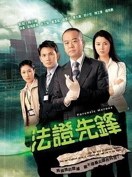 《法证先锋1粤语版》：经典港剧回归！看法证精英如何破解迷离悬案！