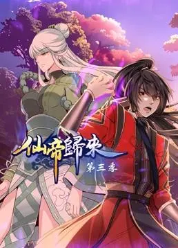 《仙帝归来第三季》：霸道仙帝再战都市，这一次又有什么新姿势？