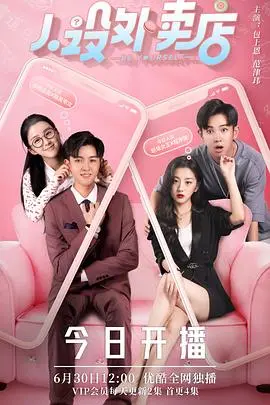 《人设外卖店》：定制人生，小心翻车！爆笑揭秘网红人设背后的辛酸与无奈