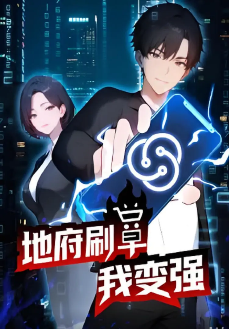 爆笑爽剧《地府刷单我变强》：小人物逆袭，地府也能玩出新花样！