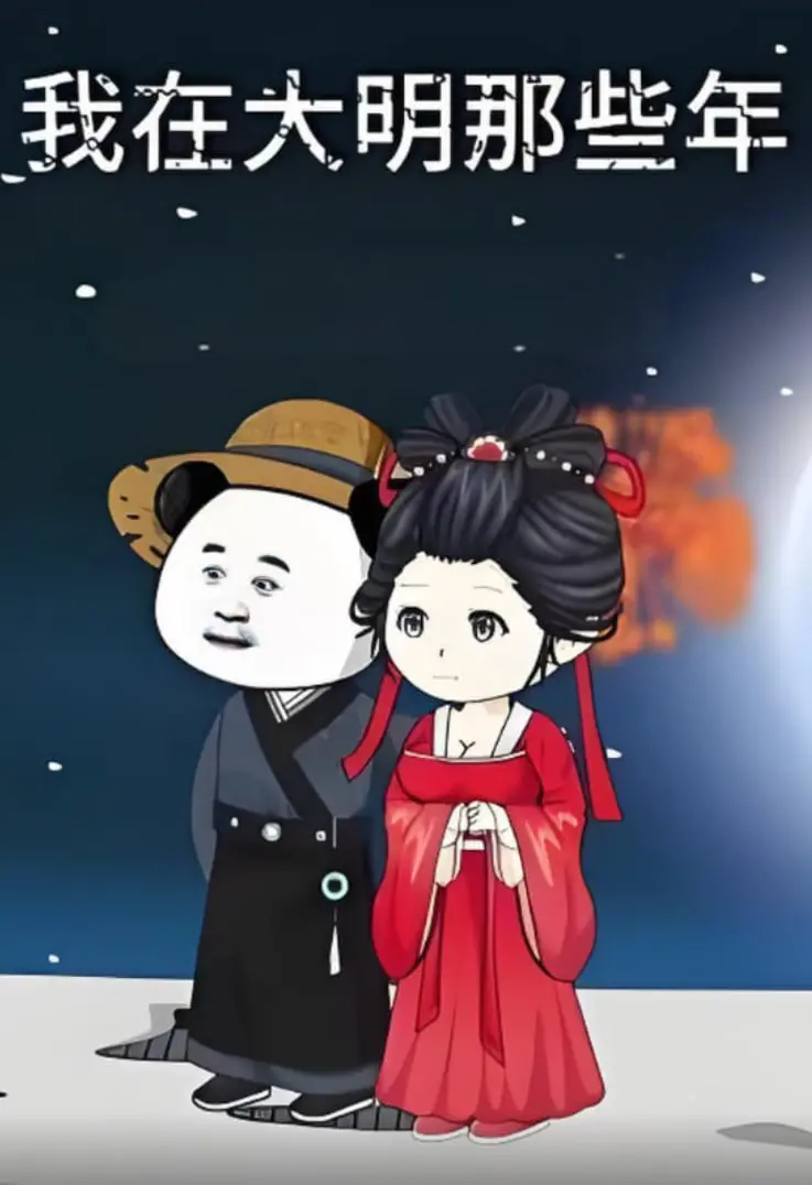 《我在大明的那些年》：爆笑穿越背后的无奈与救赎，带你重温那些年的青春！