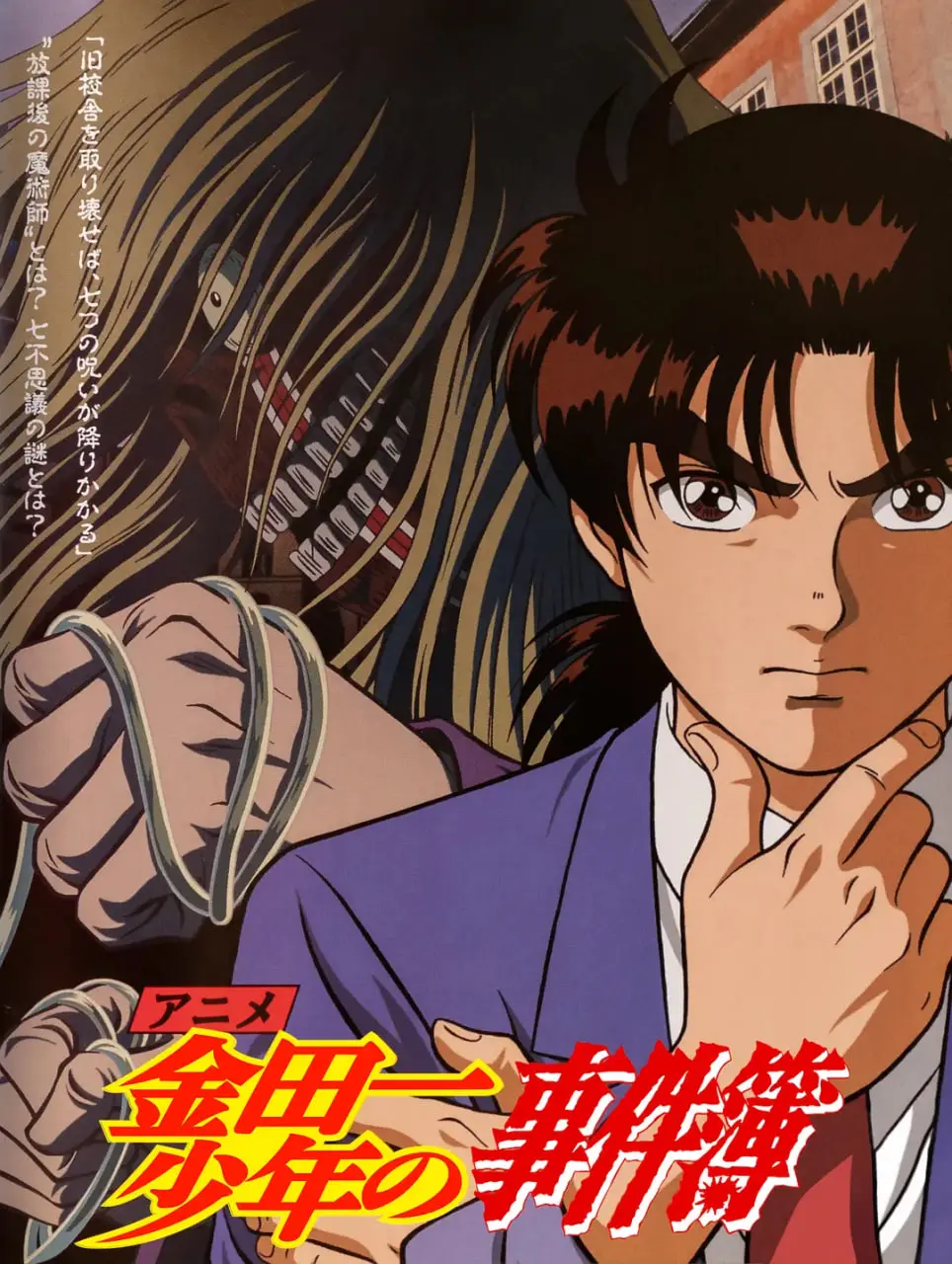 《金田一少年事件簿》：解谜推理的鼻祖，少年侦探挑战不可能犯罪！