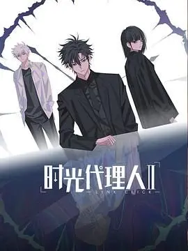 重温时间旅行的精彩续集：时光代理人第二季日语版解析其魅力与深意