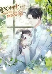 《重生相逢：给你我的独家宠溺 第四季》：甜蜜升级，齁甜来袭，你的少女心准备好了吗？