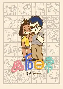 《婚后日常》：当爱情褪去激情，柴米油盐才是生活的底色？深度解析婚姻的真相与温情