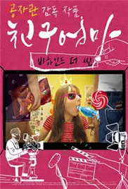 揭秘《朋友的妈妈：幕后故事》！隐藏的秘密与演员的真实情感大公开，挑战你的伦理底线！